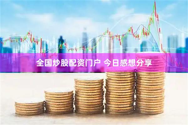 全国炒股配资门户 今日感想分享